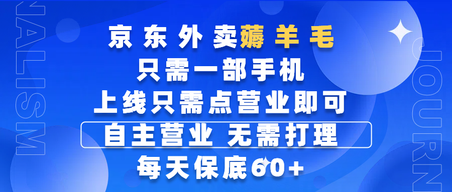 京东外卖薅羊毛，只需一部手机随时随地皆可操作，每天上线只需动动手指点营业即可，自主营业，无需打理，每天保底60+，赚钱是如此简单大圣网创吧-网创项目资源站-副业项目-创业项目-搞钱项目网创吧