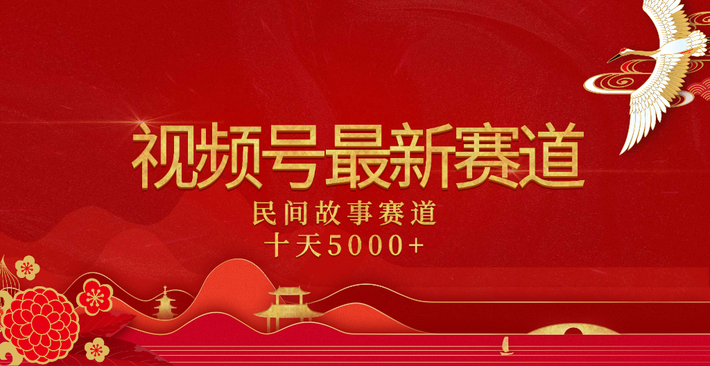 2025年最新赛道 民间故事赛道十天变现5000+大圣网创吧-网创项目资源站-副业项目-创业项目-搞钱项目网创吧
