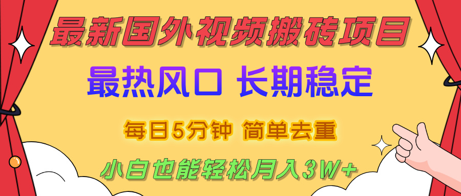 2025最新热门风口，国外视频搬砖项目，剪辑简单去重，小白也能轻松月入3W+大圣网创吧-网创项目资源站-副业项目-创业项目-搞钱项目网创吧