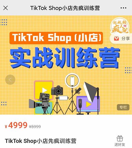 疯人院TikTok Shop小店先疯训练营，开启2022年海外小店带货，从0到1掌握TK小店运营技巧大圣网创吧-网创项目资源站-副业项目-创业项目-搞钱项目网创吧