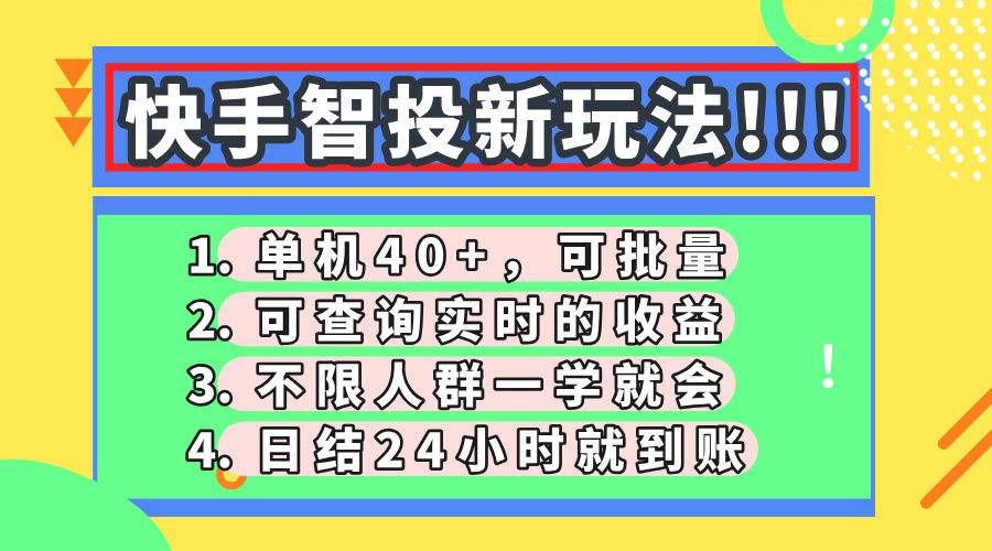 快手智投新玩法，单机日入40+，可批量，可查询实时收益，收益日结24小时到账，零门槛大圣网创吧-网创项目资源站-副业项目-创业项目-搞钱项目网创吧