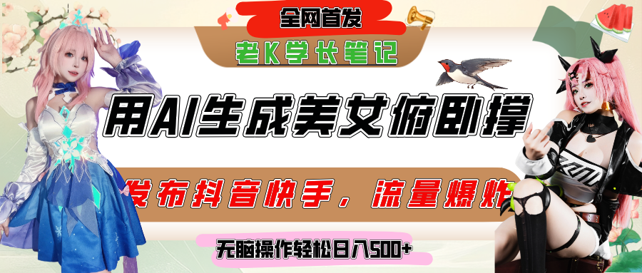 巧用AI让美女做俯卧撑，发布社交平台轻松涨粉变现，流量爆炸，挂抖音橱窗卖货，轻松实现日收入破500+大圣网创吧-网创项目资源站-副业项目-创业项目-搞钱项目网创吧
