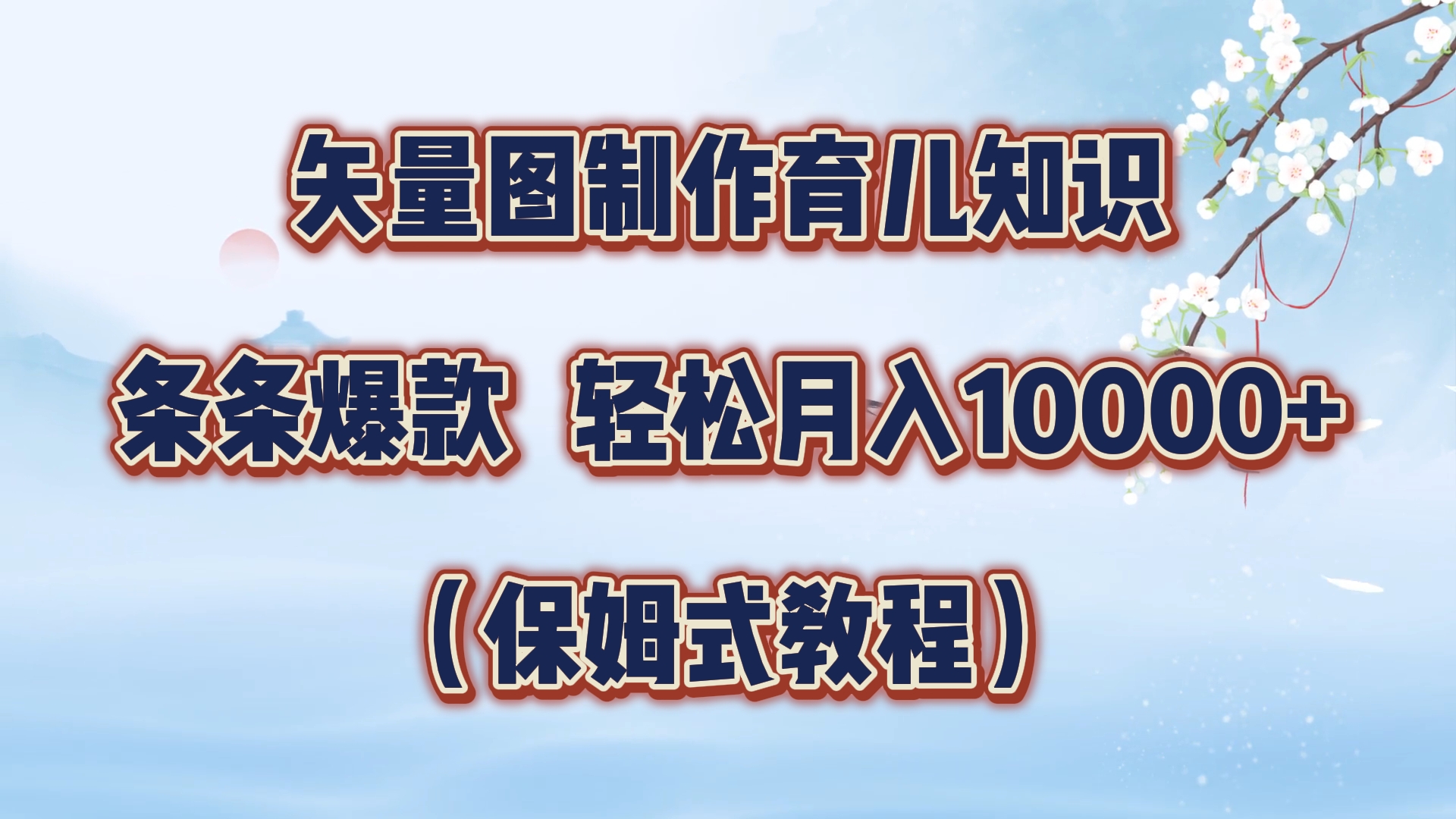 矢量图制作育儿知识，条条爆款，月入10000+（保姆式教程）大圣网创吧-网创项目资源站-副业项目-创业项目-搞钱项目网创吧