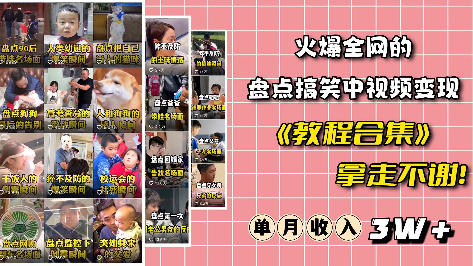 火爆抖音的搞笑盘点中视频项目 （附全套素材包+工具礼包）大圣网创吧-网创项目资源站-副业项目-创业项目-搞钱项目网创吧