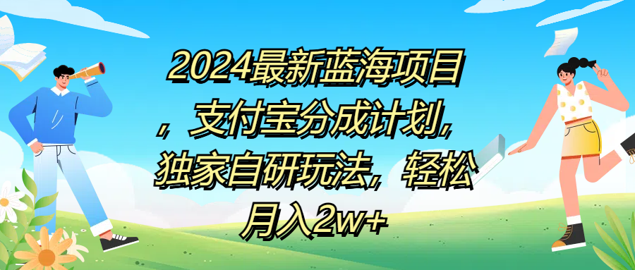 2024最新蓝海项目，支付宝分成计划，独家自研玩法，轻松月入2w+大圣网创吧-网创项目资源站-副业项目-创业项目-搞钱项目网创吧