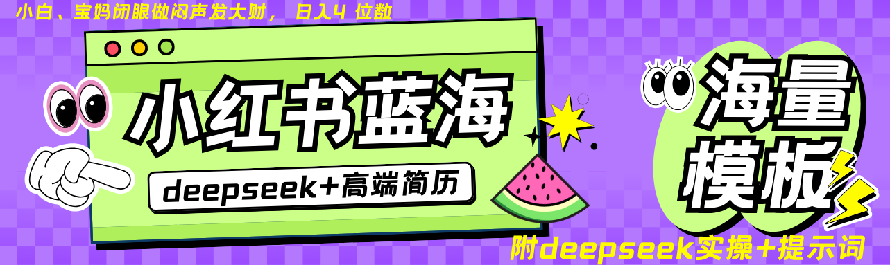 Deepseek+小红书简历蓝海赛道 日入无上限  24小时网盘自动发货 零成本 不限时间地点 轻松玩赚副业日入四位数大圣网创吧-网创项目资源站-副业项目-创业项目-搞钱项目网创吧