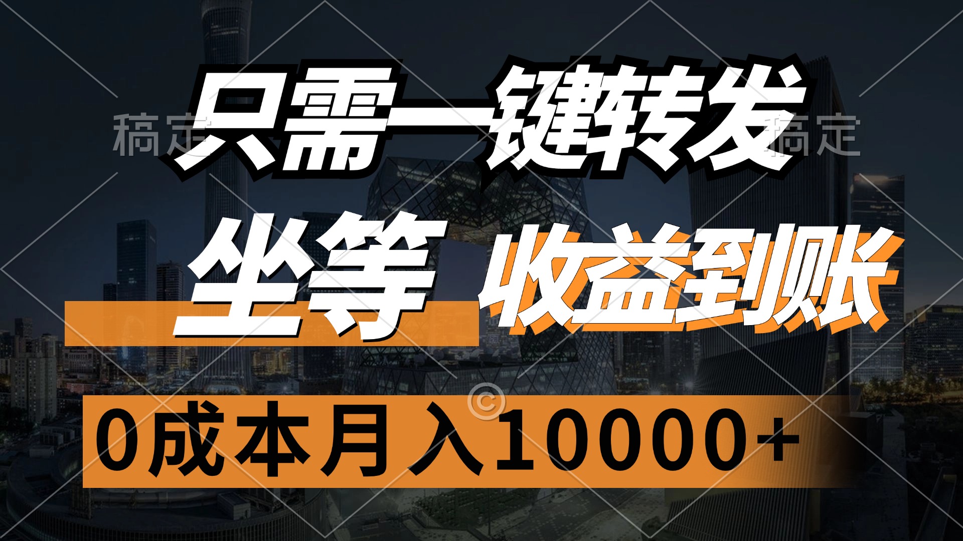 只需一键转发，坐等收益到账，0成本月入10000+大圣网创吧-网创项目资源站-副业项目-创业项目-搞钱项目网创吧