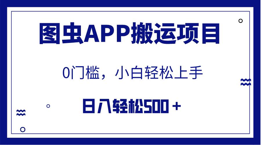 【全网首发】图虫APP搬运项目，小白也可日入500＋无任何门槛（附详细教程）大圣网创吧-网创项目资源站-副业项目-创业项目-搞钱项目网创吧