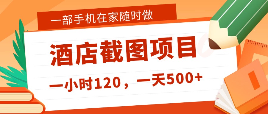 在家躺赚新选择！一部手机做美团酒店截图，时薪 120+，日入 500 不封顶！大圣网创吧-网创项目资源站-副业项目-创业项目-搞钱项目网创吧