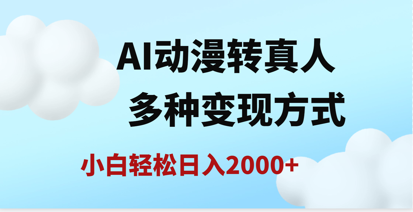 AI动漫转真人，一条视频点赞200w+，日入2000+，多种变现方式大圣网创吧-网创项目资源站-副业项目-创业项目-搞钱项目网创吧