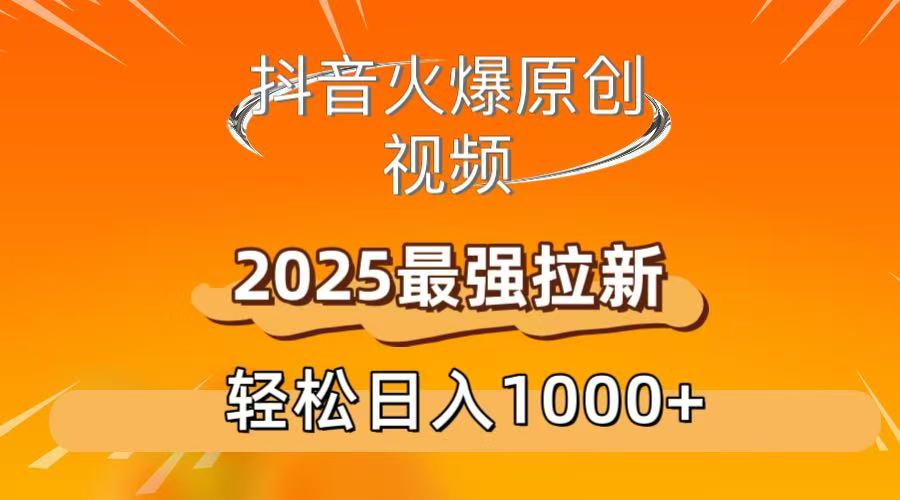 抖音火爆原创 视频 2025最强拉新 轻松日人1000+大圣网创吧-网创项目资源站-副业项目-创业项目-搞钱项目网创吧