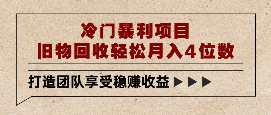 冷门暴利项目，旧物回收轻松月入4位数大圣网创吧-网创项目资源站-副业项目-创业项目-搞钱项目网创吧