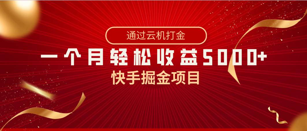 快手掘金项目，全网独家技术，一台手机，一个月收益5000+，简单暴利大圣网创吧-网创项目资源站-副业项目-创业项目-搞钱项目网创吧