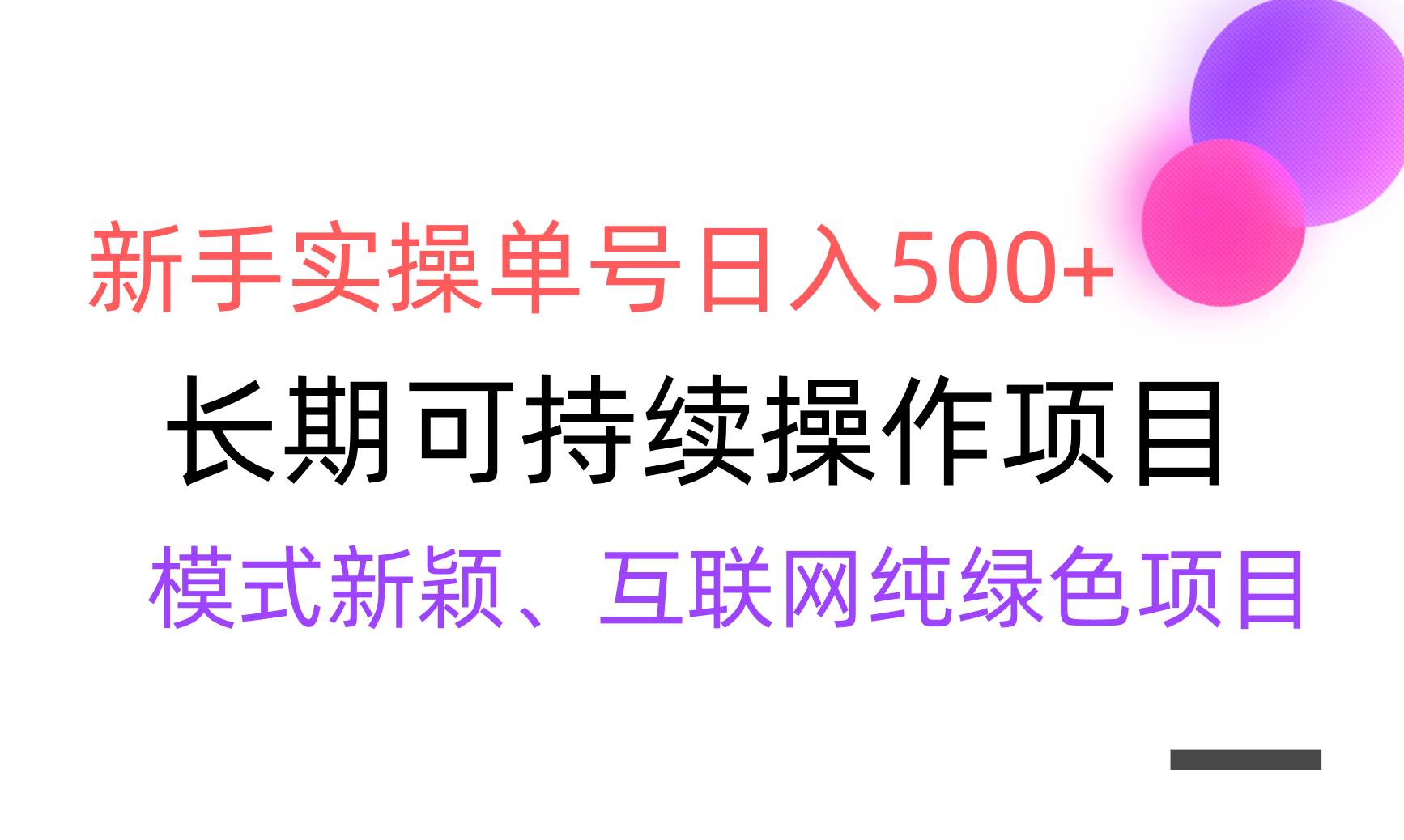 【全网变现】新手实操单号日入500+，渠道收益稳定，批量放大大圣网创吧-网创项目资源站-副业项目-创业项目-搞钱项目网创吧