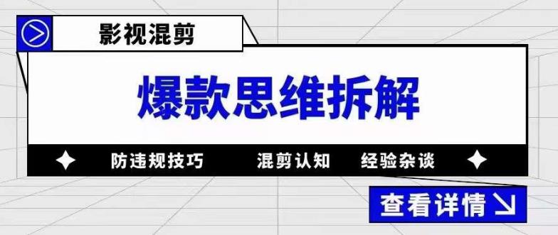 影视混剪爆款思维拆解 从混剪认知到0粉小号案例 讲防违规技巧 各类问题解决大圣网创吧-网创项目资源站-副业项目-创业项目-搞钱项目网创吧