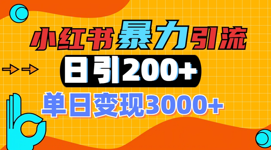 小红书一张图片“引爆”创业粉，单日+200+精准创业粉 可筛选付费意识创业粉大圣网创吧-网创项目资源站-副业项目-创业项目-搞钱项目网创吧