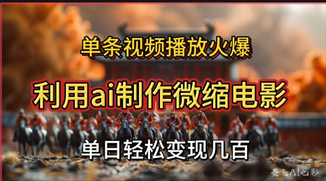 利用AI制作微缩电影视频，单条视频播放量火爆，轻松日变现几百不是问题大圣网创吧-网创项目资源站-副业项目-创业项目-搞钱项目网创吧