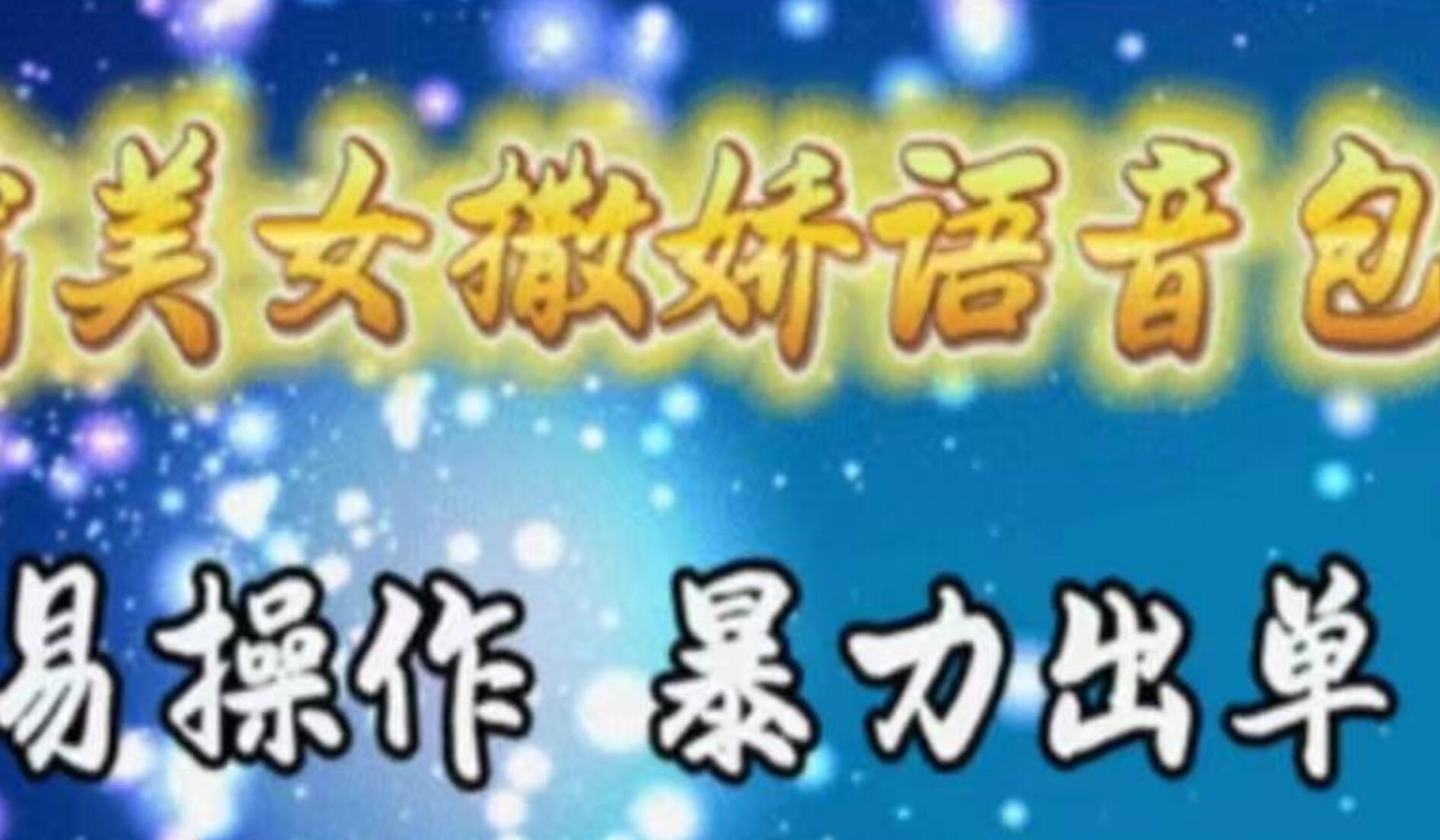 车载美女撒娇语音包，执行就出单，月入3000＋，小白看完课程就能马上实操大圣网创吧-网创项目资源站-副业项目-创业项目-搞钱项目网创吧