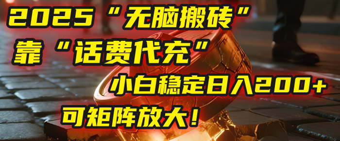 无脑搬砖项目：靠“话费代充”，小白稳定日入200+，可矩阵放大！大圣网创吧-网创项目资源站-副业项目-创业项目-搞钱项目网创吧