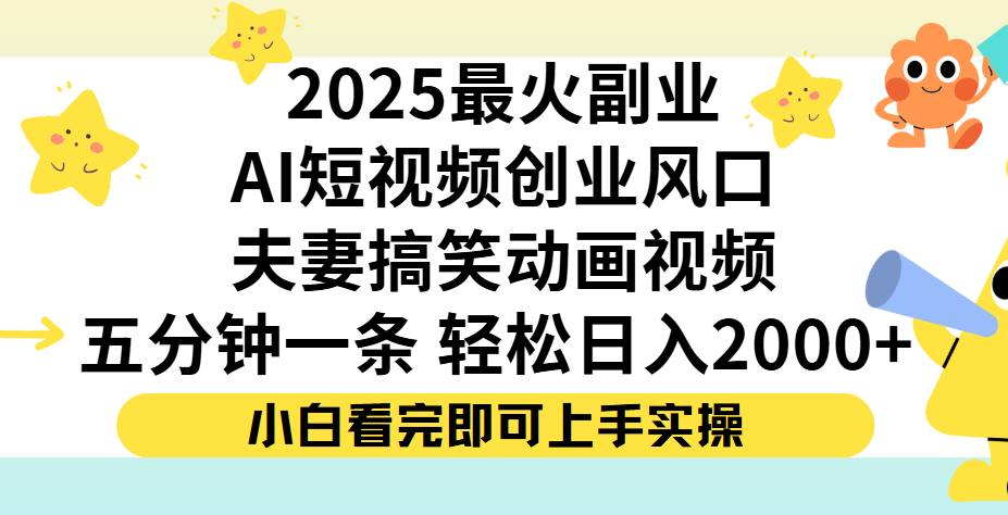 夫妻搞笑对话动画短视频，Ai短视频创业风口！五分钟做一条，矩阵操作，轻松日入 2000+大圣网创吧-网创项目资源站-副业项目-创业项目-搞钱项目网创吧