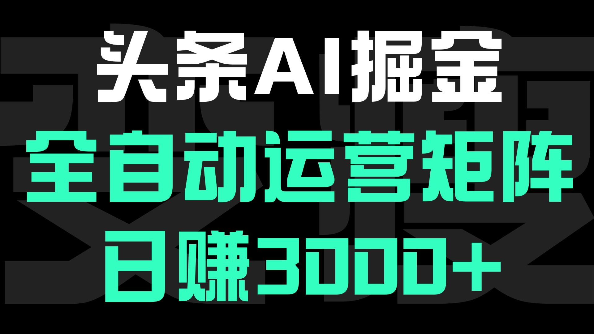头条平台AI掘金术:全自动运营矩阵号(次日见收益)，日赚3000+大圣网创吧-网创项目资源站-副业项目-创业项目-搞钱项目网创吧