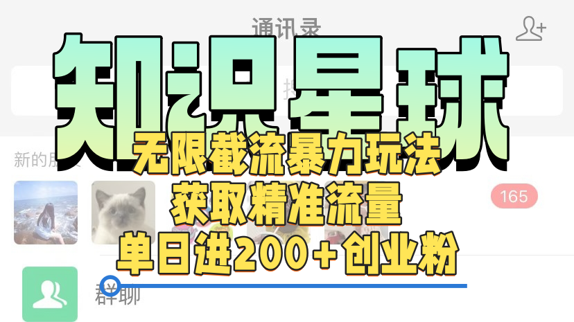 知识星球无限截流cy和jz粉的暴力玩法，获取精准流量，单日进200+创业粉大圣网创吧-网创项目资源站-副业项目-创业项目-搞钱项目网创吧