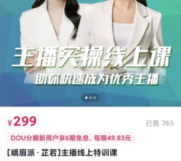 主播实操线上特训课，助你快速成为优秀王播大圣网创吧-网创项目资源站-副业项目-创业项目-搞钱项目网创吧