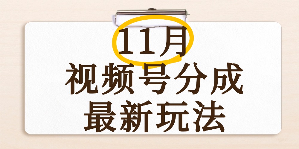 最新11月视频号分成计划全新玩法，几秒搞定视频，日入2000+，手机操作大圣网创吧-网创项目资源站-副业项目-创业项目-搞钱项目网创吧