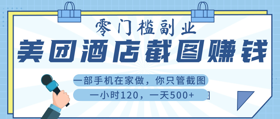 美 团 酒店截 图 ， 一部手机在家做， 你只管 截 图 ， 一小 时 120 ， 一天 500+大圣网创吧-网创项目资源站-副业项目-创业项目-搞钱项目网创吧