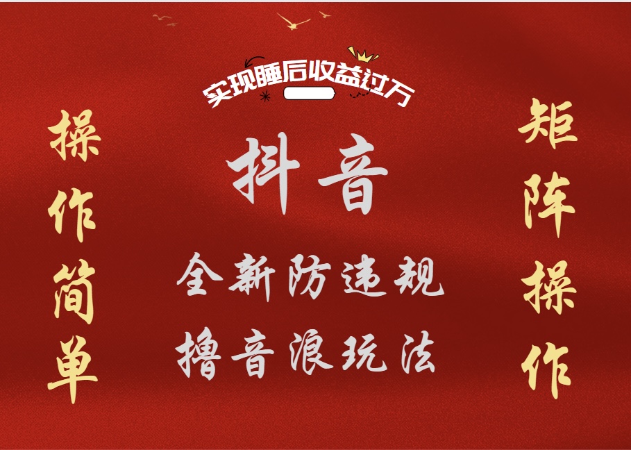 抖音无人直播防封新玩法，超简单月入四位数、五位数，实现睡后收益，可矩阵操作大圣网创吧-网创项目资源站-副业项目-创业项目-搞钱项目网创吧