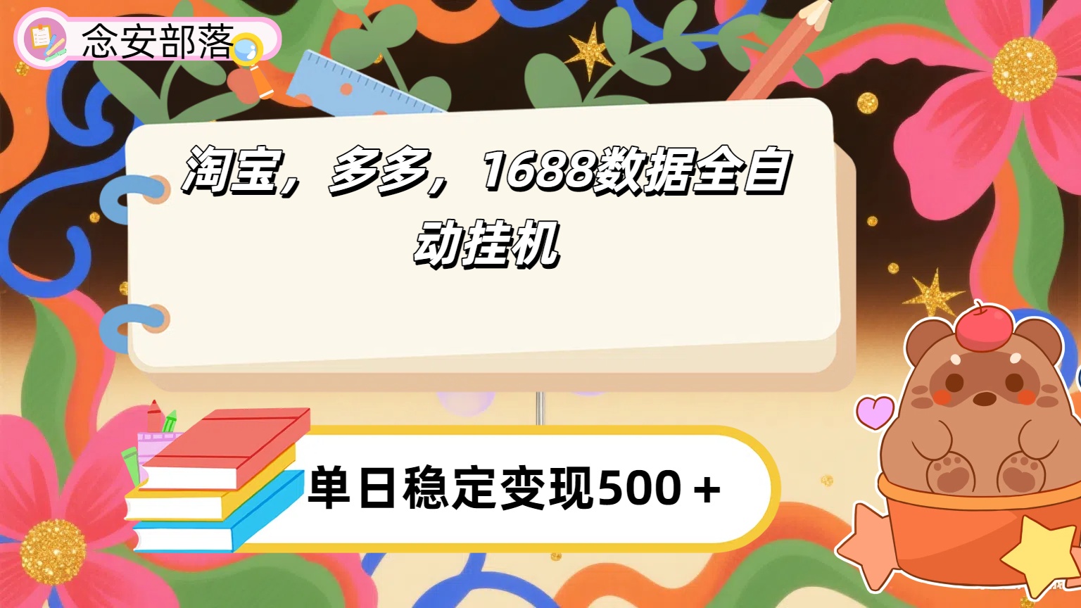 淘宝，多多，1688全自动挂机详细流程搭建【下面那个简介错了，这个对的，把那个删了】大圣网创吧-网创项目资源站-副业项目-创业项目-搞钱项目网创吧