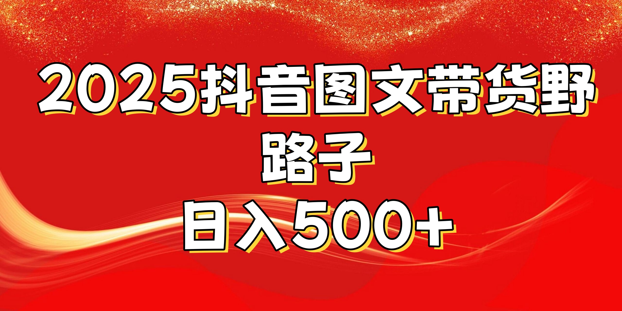 2025抖音图文带货野路子，暴力起号日入500+大圣网创吧-网创项目资源站-副业项目-创业项目-搞钱项目网创吧