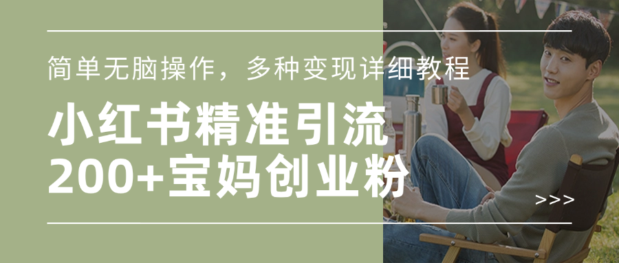 小红书精准日引200+宝妈创业粉，简单无脑操作，多种变现详细教程大圣网创吧-网创项目资源站-副业项目-创业项目-搞钱项目网创吧