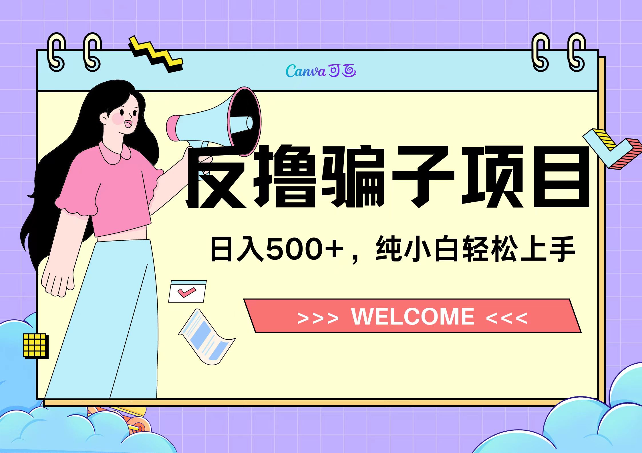 反撸骗子项目，日入500小白轻松上手大圣网创吧-网创项目资源站-副业项目-创业项目-搞钱项目网创吧