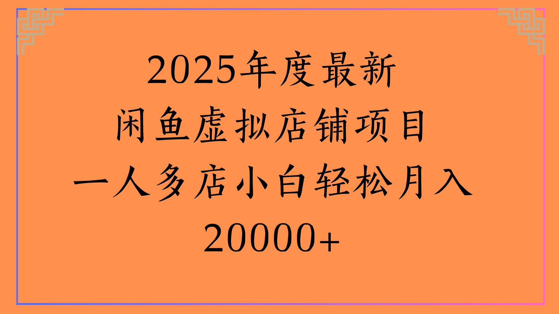 2025年度最新闲鱼虚拟店铺项目一人多店小白轻松月入20000+大圣网创吧-网创项目资源站-副业项目-创业项目-搞钱项目网创吧