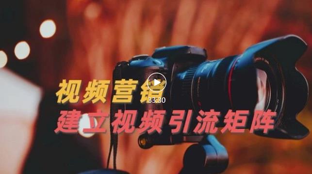 视频精准引流矩阵打造，帮助新手建立涨粉系统！【视频课程】大圣网创吧-网创项目资源站-副业项目-创业项目-搞钱项目网创吧