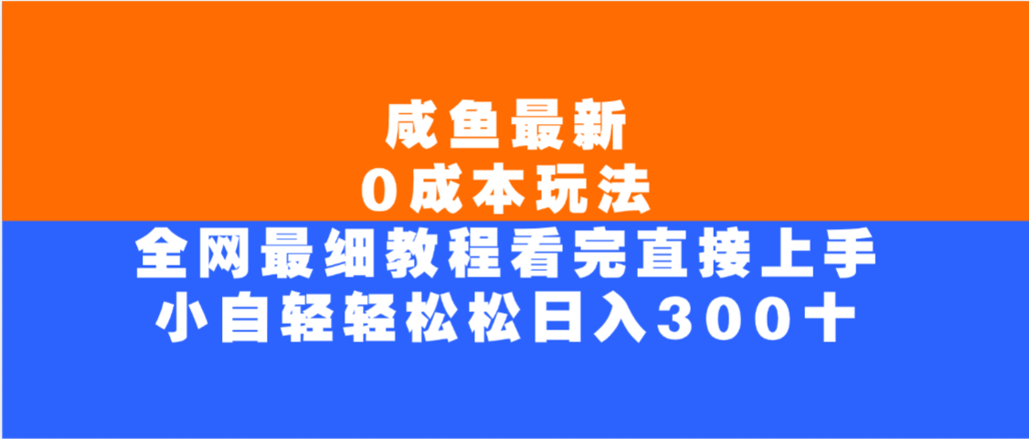 咸鱼最新0成本玩法，全网最细教程，看完直接上手小白轻松日入300＋大圣网创吧-网创项目资源站-副业项目-创业项目-搞钱项目网创吧