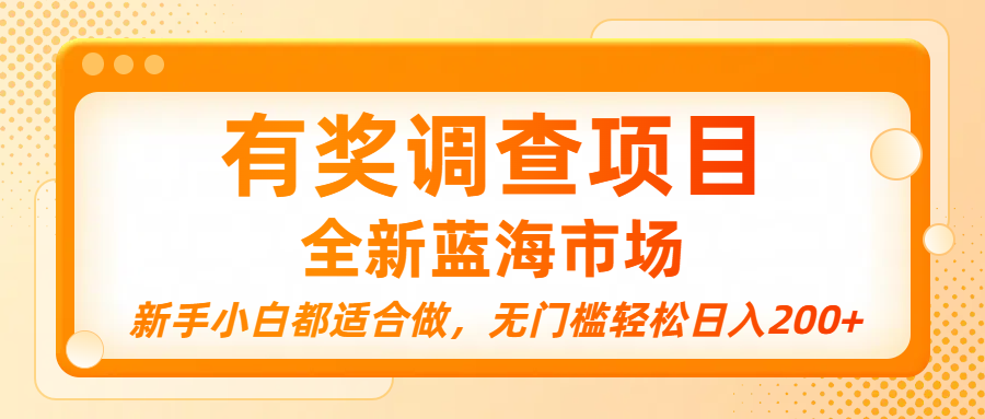 有奖调查项目，全新蓝海市场，新手小白都适合做，无门槛轻松日入200+大圣网创吧-网创项目资源站-副业项目-创业项目-搞钱项目网创吧