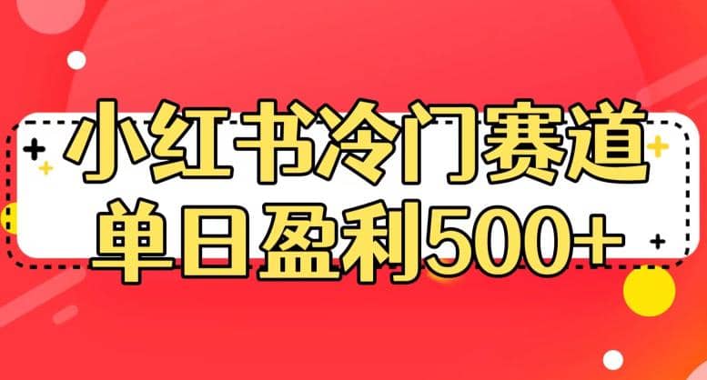 小红书冷门赛道，单日盈利500+【揭秘】大圣网创吧-网创项目资源站-副业项目-创业项目-搞钱项目网创吧