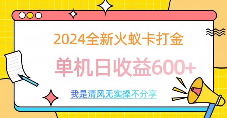 2024最新火蚁卡打金，单机日收益600+大圣网创吧-网创项目资源站-副业项目-创业项目-搞钱项目网创吧