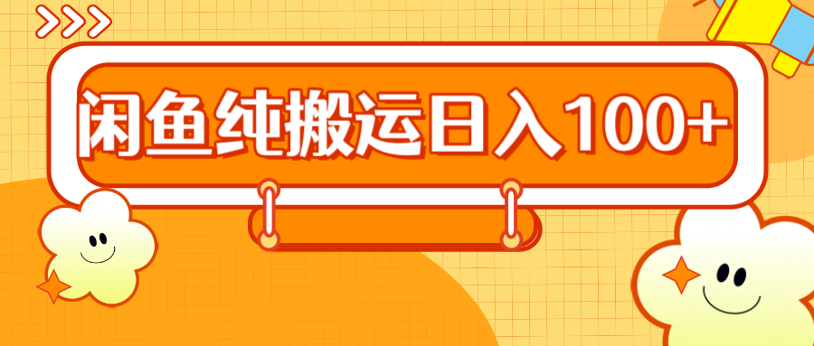 2024咸鱼纯搬运日入100+大圣网创吧-网创项目资源站-副业项目-创业项目-搞钱项目网创吧