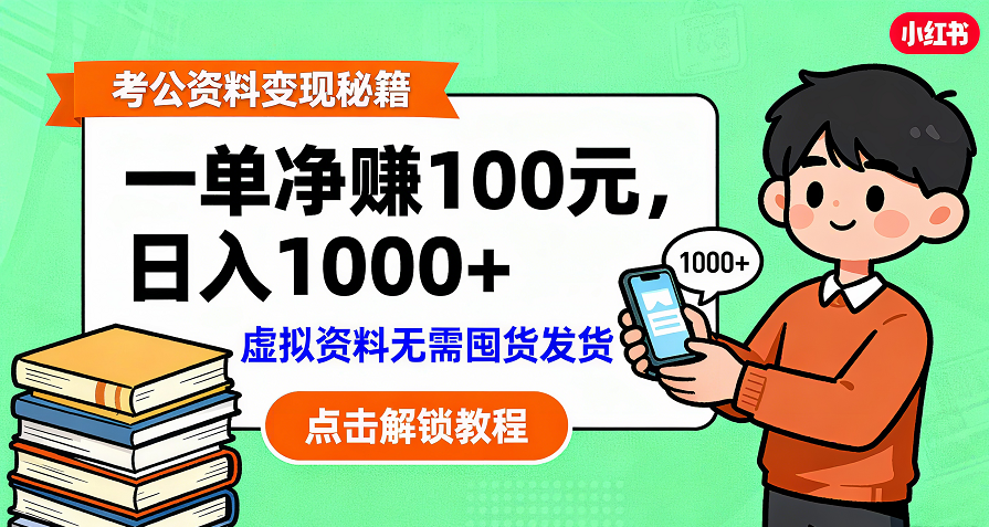 考公资料变现：单笔利润100+，日入千元的副业实操拆解大圣网创吧-网创项目资源站-副业项目-创业项目-搞钱项目网创吧