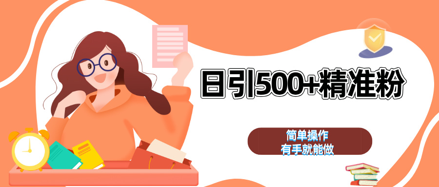 日引500+精准粉  简单操作 有手就能做大圣网创吧-网创项目资源站-副业项目-创业项目-搞钱项目网创吧