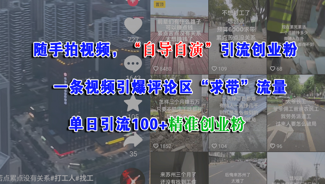 随手拍视频，“自导自演”引流创业粉，一条视频引爆评论区“求带”流量，单日引流100+精准创业粉大圣网创吧-网创项目资源站-副业项目-创业项目-搞钱项目网创吧