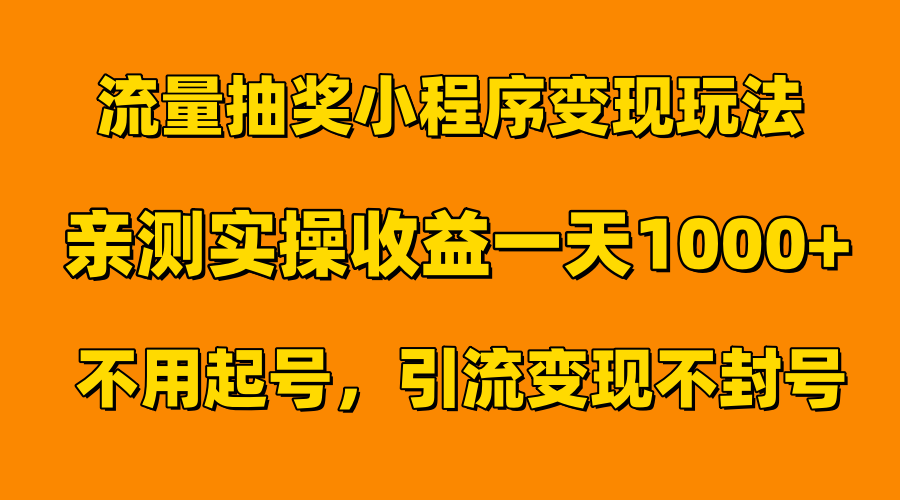 流量抽奖小程序变现玩法，亲测一天1000+不用起号当天见效大圣网创吧-网创项目资源站-副业项目-创业项目-搞钱项目网创吧