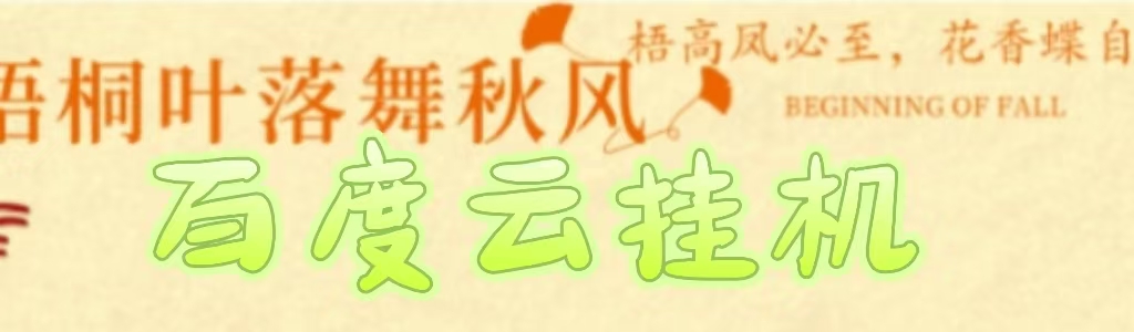 百度云最新稳定四开玩法，（单窗口18，窗口可无限开）最新稳定模拟器玩法。大圣网创吧-网创项目资源站-副业项目-创业项目-搞钱项目网创吧