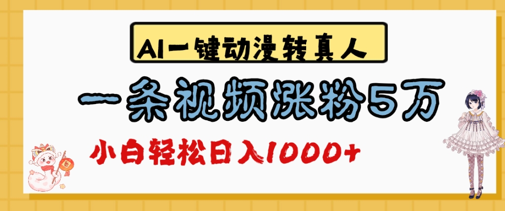 最新AI一键动漫转真人，一条视频爆涨5万粉，单日变现1000+大圣网创吧-网创项目资源站-副业项目-创业项目-搞钱项目网创吧