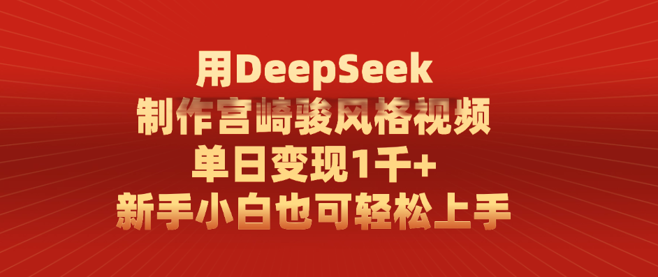 用DeepSeek制作宫崎骏风格视频， 单日变现1千+，新手小白也可轻松上手大圣网创吧-网创项目资源站-副业项目-创业项目-搞钱项目网创吧