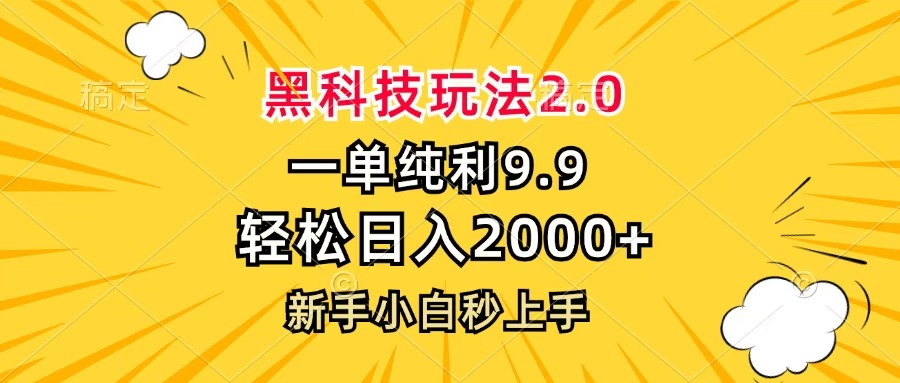 黑科技玩法2.0，一单9.9，轻松日入2000+，新手小白秒上手大圣网创吧-网创项目资源站-副业项目-创业项目-搞钱项目网创吧