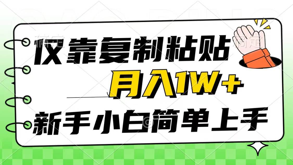 仅靠复制粘贴，被动收益，轻松月入1w+，新手小白秒上手，互联网风口项目大圣网创吧-网创项目资源站-副业项目-创业项目-搞钱项目网创吧